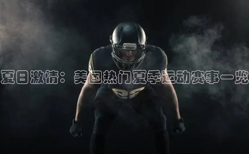 夏日激情：美国热门夏季运动赛事一览