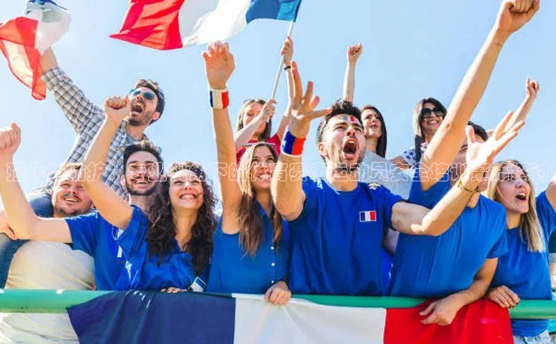 强化与防护：专业视角下的体育赛事运动员安全培训策略探讨