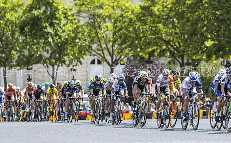 运动生活：赛事版运动套装带来的全方位健康体验