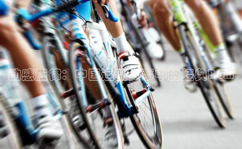 动感旋律：中国运动赛事中的经典BGM