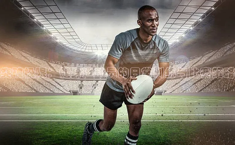 突破极限：健身运动员的日常训练与比赛策略