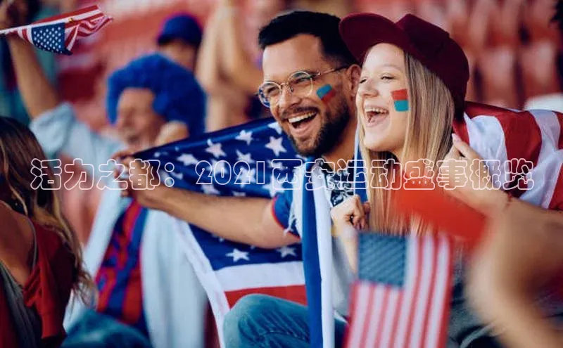 活力之都：2021西安运动盛事概览