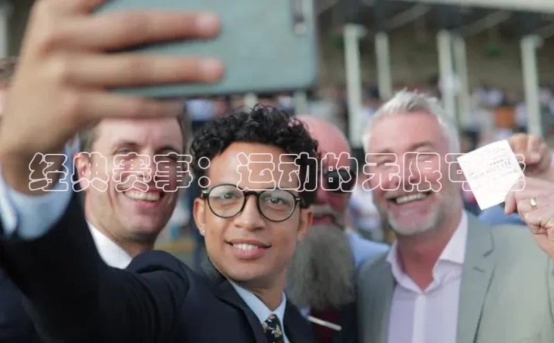 经典赛事：运动的无限可能