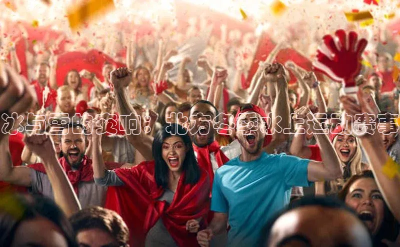 冰与雪的交响：北方冬季水上运动赛事