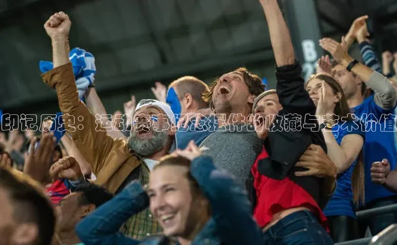 印记历史：运动赛事纪念摆件的收藏与艺术价值