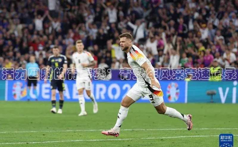 活力四射的青春赛：青少年风采竞速记录