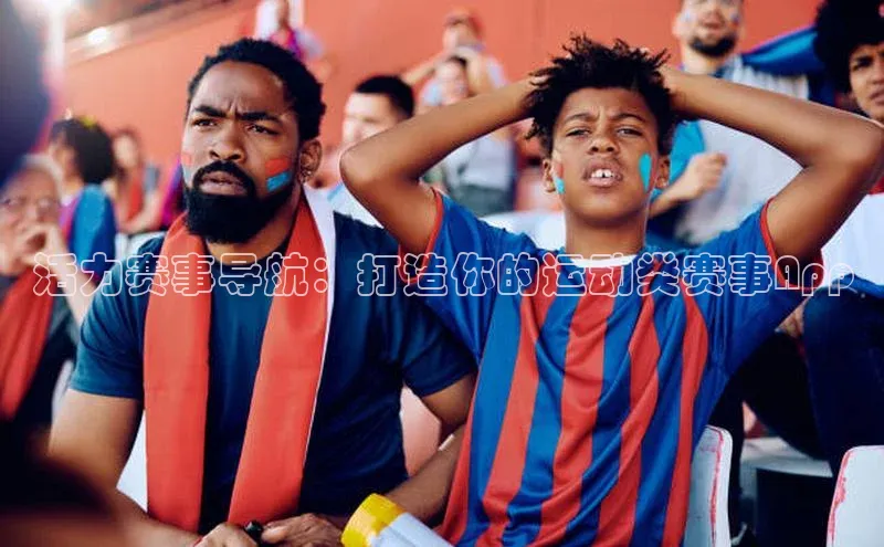 活力赛事导航：打造你的运动类赛事App