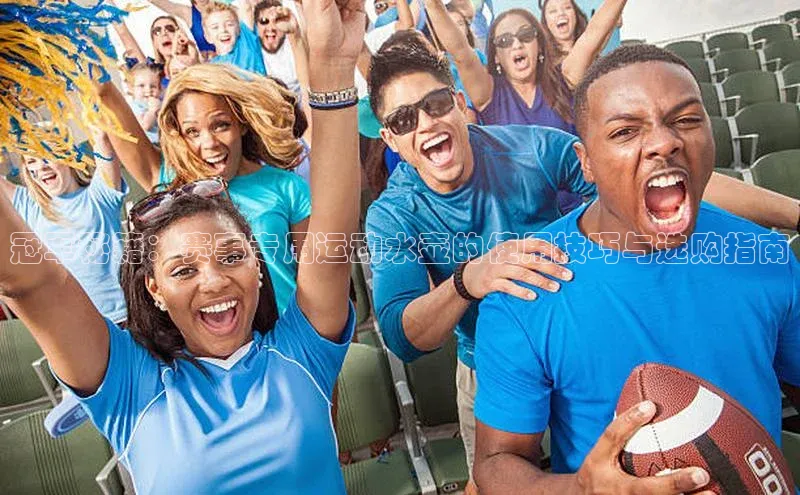 冠军秘籍：赛事专用运动水壶的使用技巧与选购指南