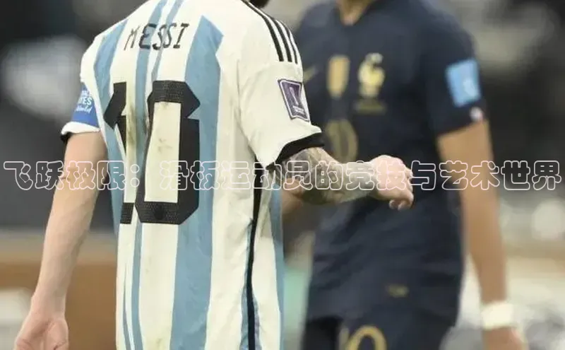 飞跃极限：滑板运动员的竞技与艺术世界