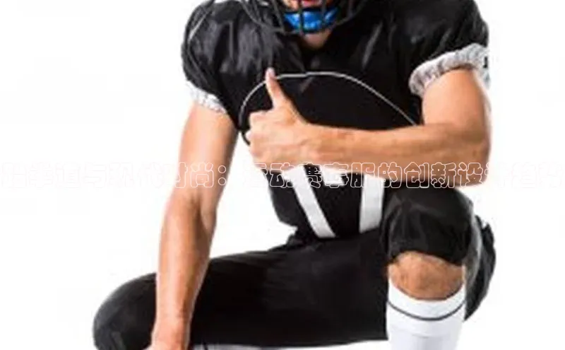 跆拳道与现代时尚：运动赛事服的创新设计趋势