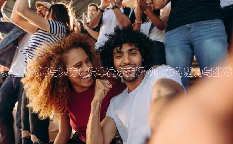 赛道上的诗与远方：汽车高尔夫运动赛事的魅力与挑战