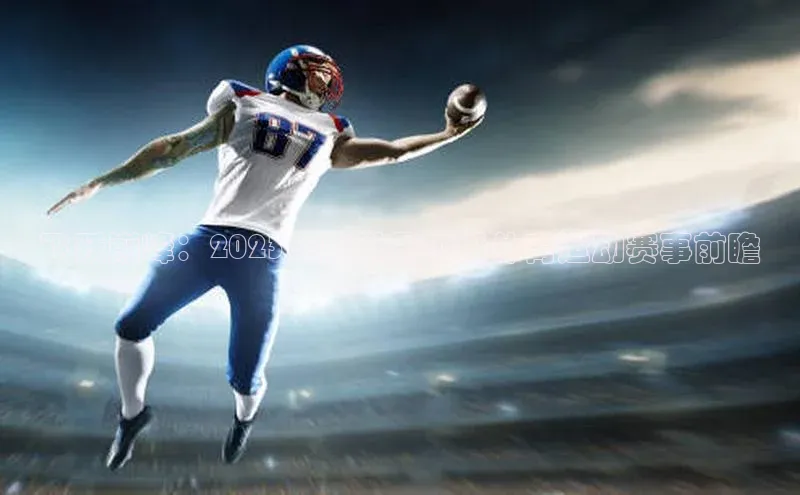 飞跃巅峰：2023年度世界顶级体育运动赛事前瞻