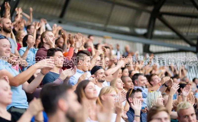 世界主流运动赛事排名：顶级竞技者的对决