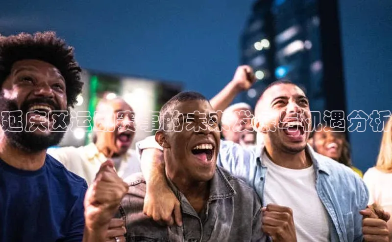 延庆区运动赛事的未来发展与机遇分析