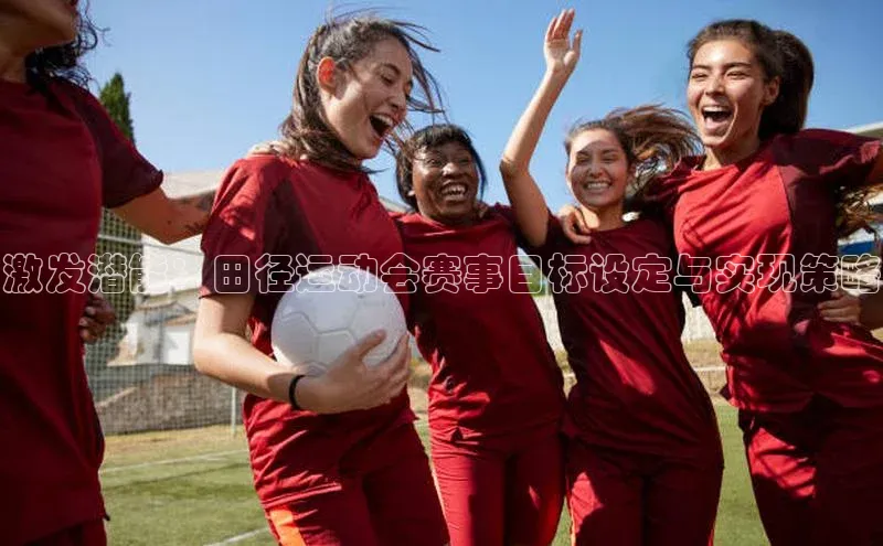 激发潜能：田径运动会赛事目标设定与实现策略