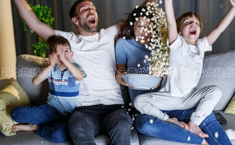 男女共通的运动时尚：一场全面的运动赛事装备大挑战