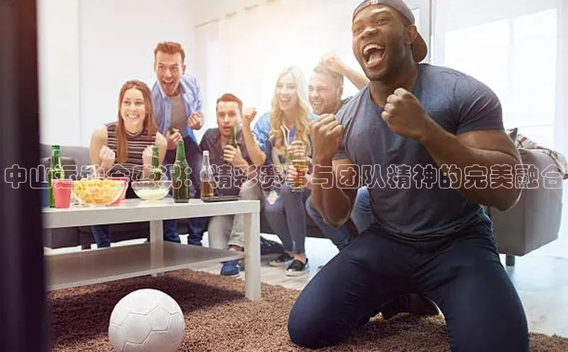 中山运动会盛况：精彩赛事与团队精神的完美融合