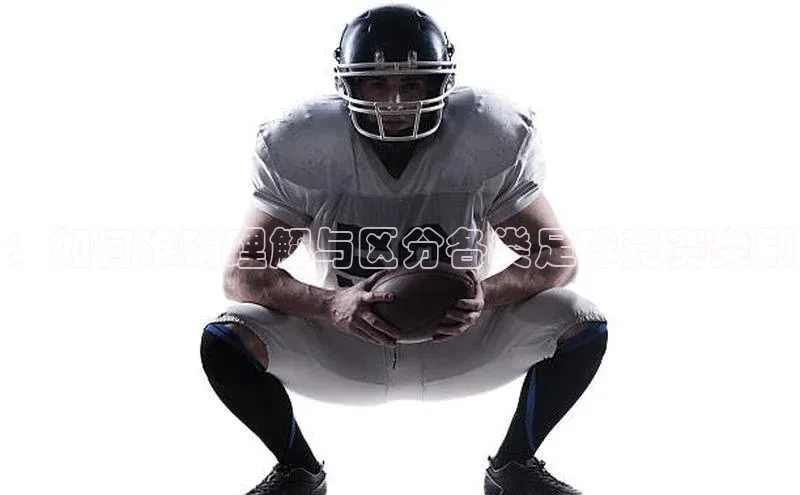 ：如何准确理解与区分各类足球竞赛类别