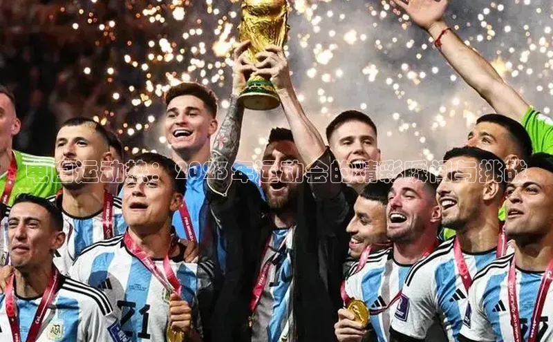 电白运动热：2023年运动会的精彩瞬间与挑战