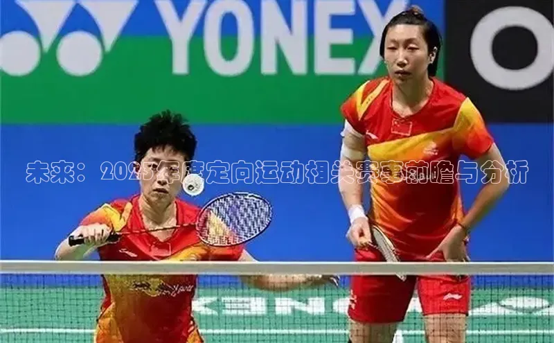 未来：2023年度定向运动相关赛事前瞻与分析