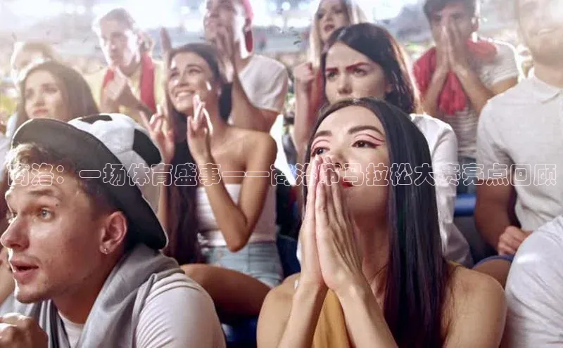 商洛：一场体育盛事——商洛市马拉松大赛亮点回顾