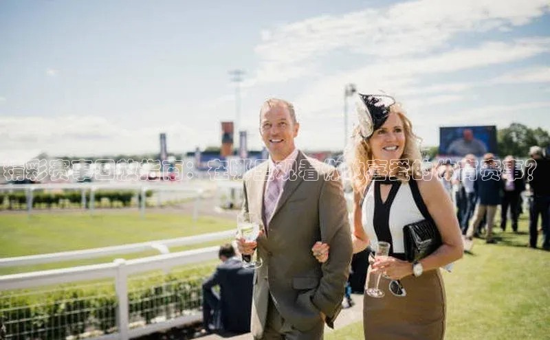 精彩赛事回放指南：在哪里观看你的喜爱的体育赛事？