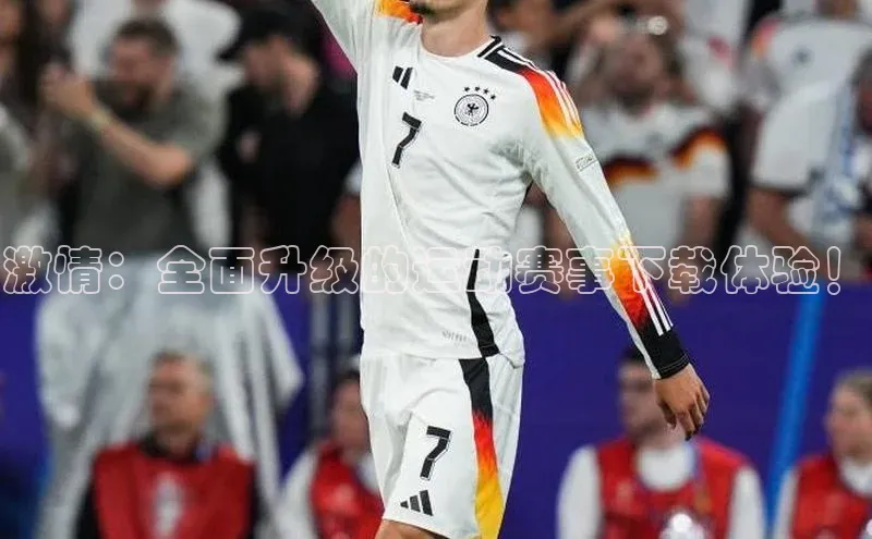 激情：全面升级的运动赛事下载体验！