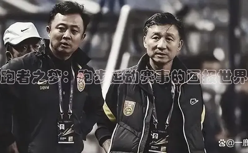 跑者之梦：跑步运动赛事的画报世界