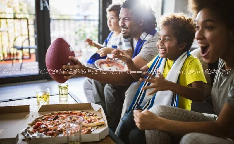 案例分析：运动赛事责任保险的法律框架与应用实例——以<美国网球公开赛责任保险案>为例