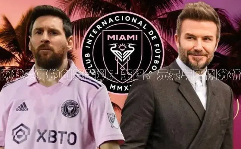 网球赛事的创意策划：策略、元素与案例分析