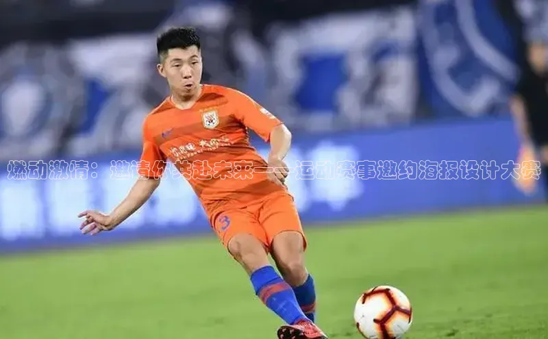 燃动激情：邀请你共赴未来——运动赛事邀约海报设计大赛