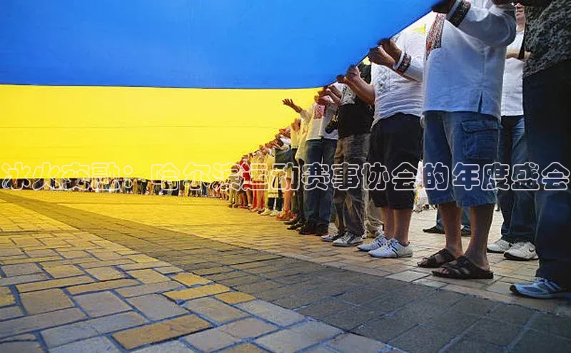 冰火交融：哈尔滨运动赛事协会的年度盛会