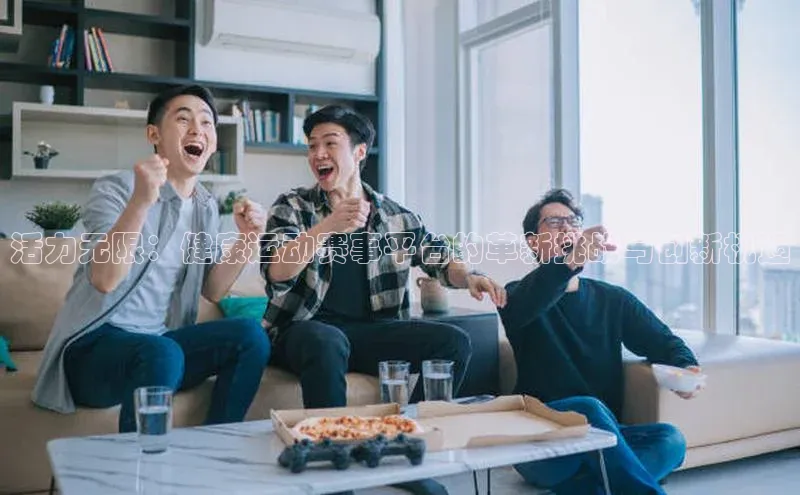 活力无限：健康运动赛事平台的革新挑战与创新机遇