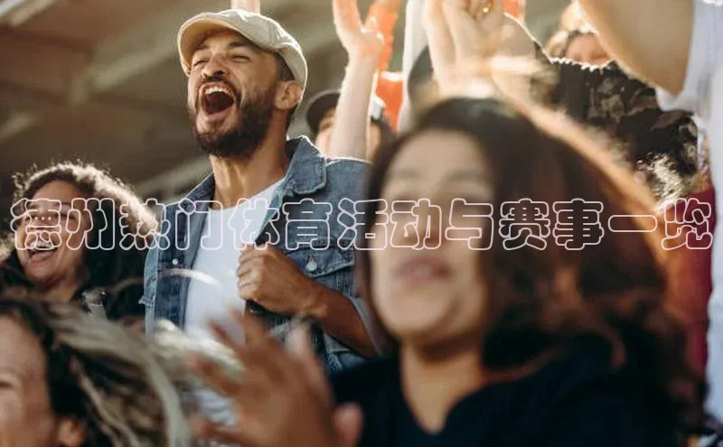 德州热门体育活动与赛事一览