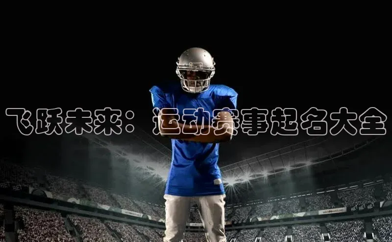 飞跃未来：运动赛事起名大全