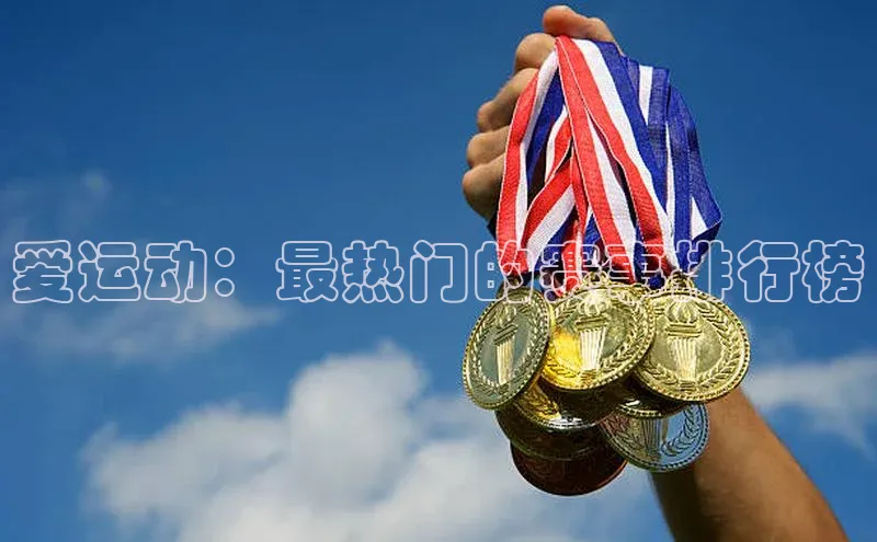 爱运动：最热门的赛事排行榜