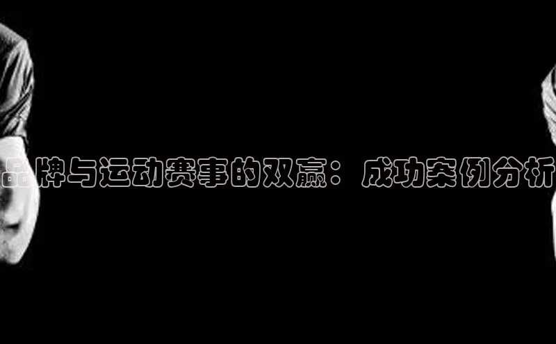 品牌与运动赛事的双赢：成功案例分析