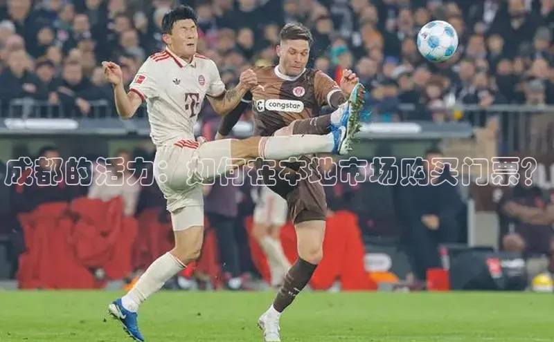 成都的活力：如何在本地市场购买门票？