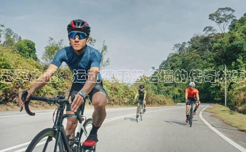 冠军之路：运动赛事签名墙的传奇故事