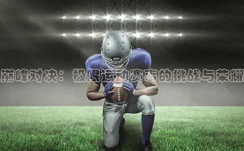 巅峰对决：极限运动赛事的挑战与荣耀