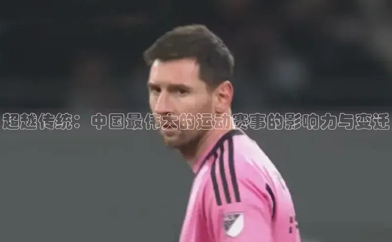 超越传统：中国最伟大的运动赛事的影响力与变迁
